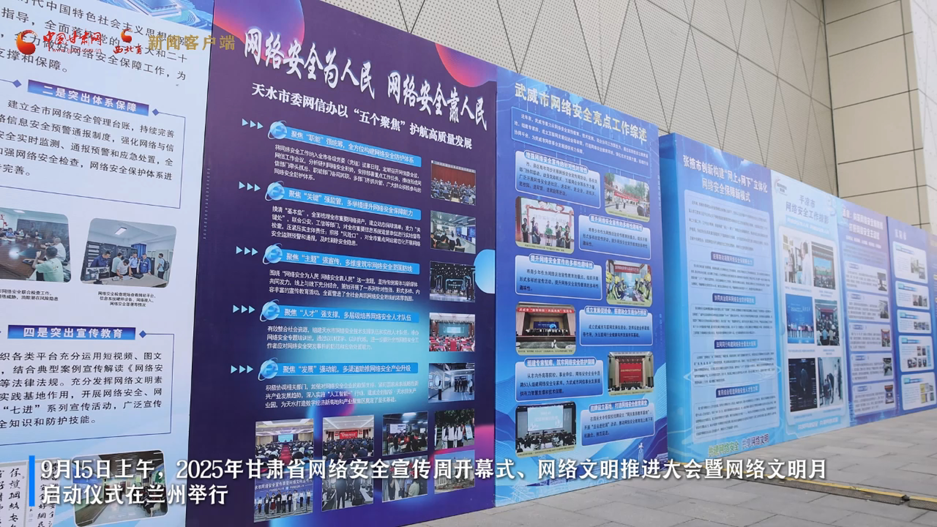 視頻|持續(xù)至9月21日 甘肅省2025年國家網(wǎng)絡安全宣傳周在蘭州開幕